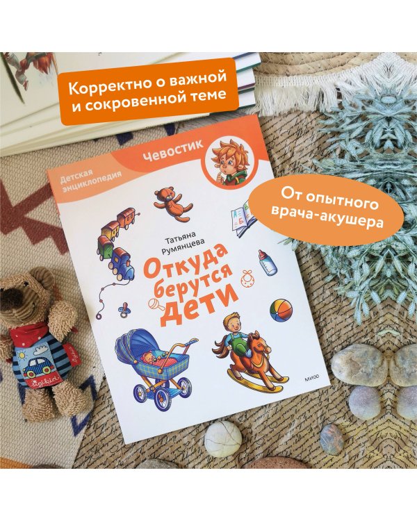 Откуда берутся дети. Детская энциклопедия (Чевостик) (Paperback)