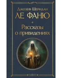 Рассказы о привидениях