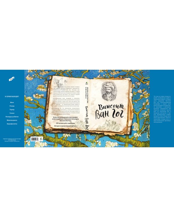 Ван Гог. Жизнь и творчество в 500 картинах (Арте)