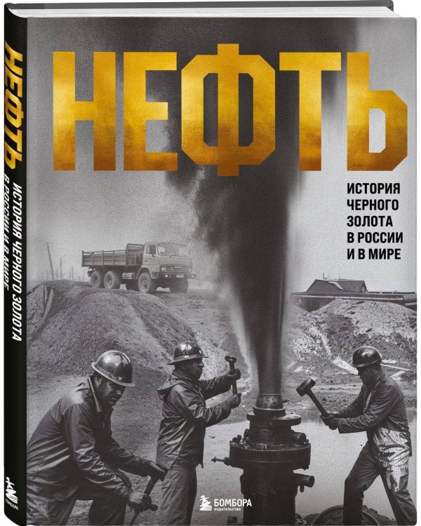 НЕФТЬ. История черного золота в России и в мире