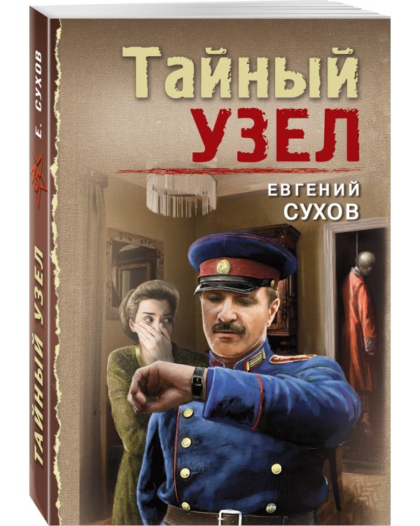 Тайный узел