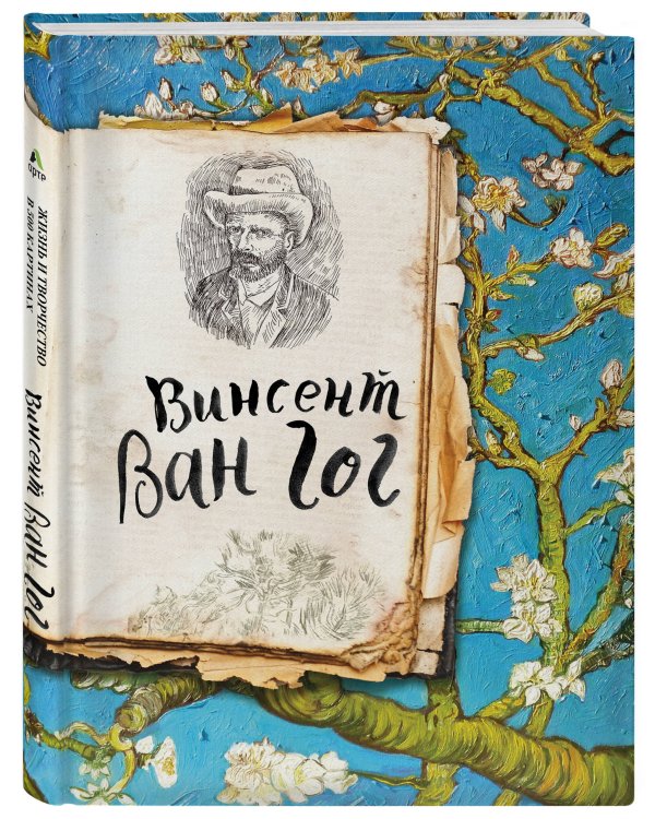 Ван Гог. Жизнь и творчество в 500 картинах (Арте)