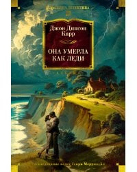 Она умерла как леди