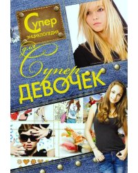 Суперэнциклопедия для супердевочек