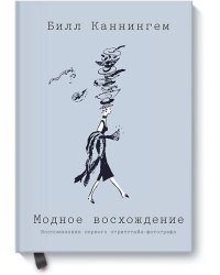Модное восхождение. Воспоминания первого стритстайл-фотографа