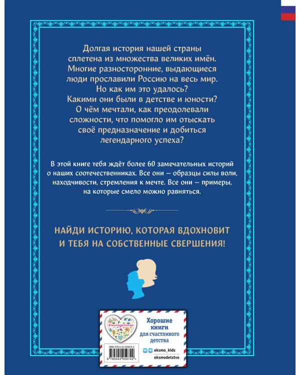 Мальчики и девочки, прославившие Россию. Большая энциклопедия от А до Я