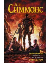 Эндимион. Восход Эндимиона