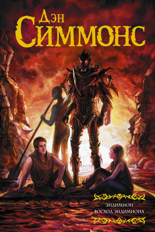 Мастера фантазии Эндимион. Восход Эндимиона