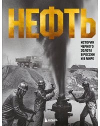 НЕФТЬ. История черного золота в России и в мире