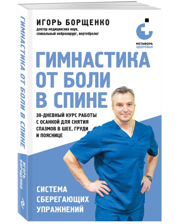 Дополнительное изображение книги «Гимнастика от боли в спине. 30-дневный курс работы с осанкой для снятия спазмов в шее, груди и пояснице»
