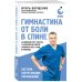 Дополнительное изображение книги «Гимнастика от боли в спине. 30-дневный курс работы с осанкой для снятия спазмов в шее, груди и пояснице»