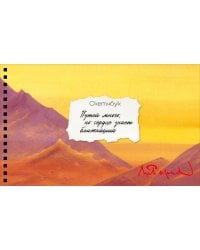 Скетчбук карманный с подложкой. Рерих (А6, 32 л., горизонтальный на пружине)