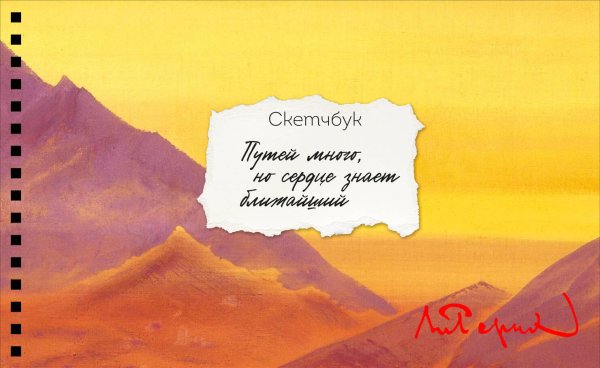 Блокнот для художественных идей. Территория творчества Скетчбук карманный с подложкой. Рерих (А6, 32 л., горизонтальный на пружине)