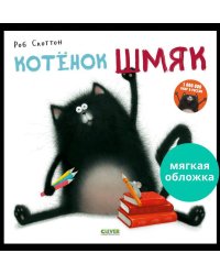Кк. Книжки-картинки (мягкая обложка). Котенок Шмяк