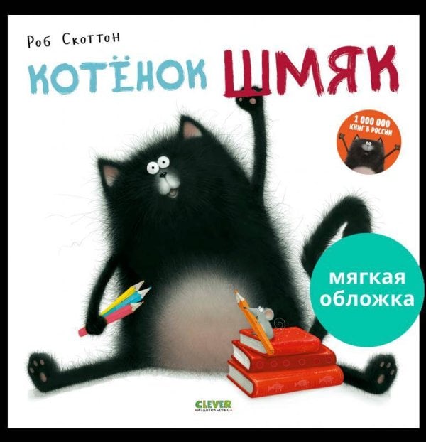 Обложка книги «Кк. Книжки-картинки (мягкая обложка). Котенок Шмяк», ISBN 9785001547488