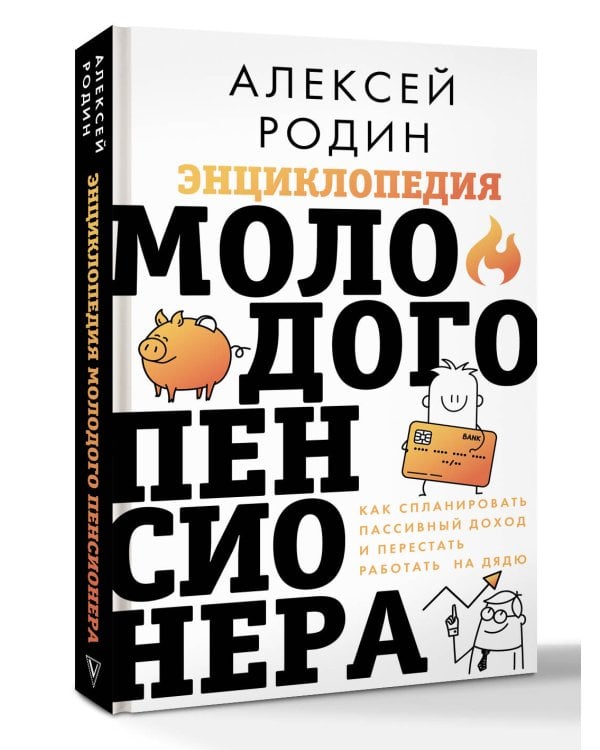 Энциклопедия молодого пенсионера. Как спланировать пассивный доход и перестать работать на дядю