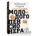 Энциклопедия молодого пенсионера. Как спланировать пассивный доход и перестать работать на дядю
