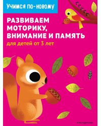 Развиваем моторику, внимание и память: для детей от 3 лет