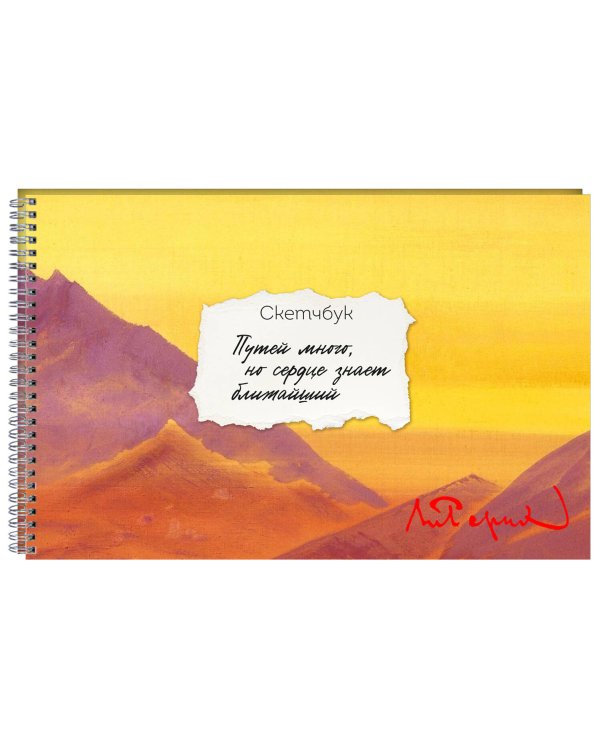 Скетчбук карманный с подложкой. Рерих (А6, 32 л., горизонтальный на пружине)