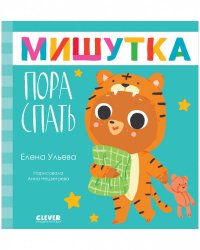 Сказки для детей. Мишутка, пора спать/Ульева Е.