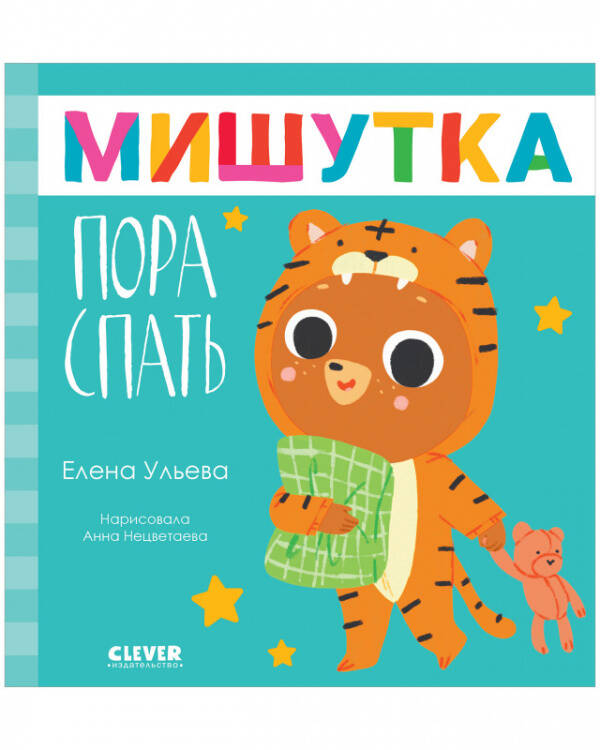 Обложка книги «Сказки для детей. Мишутка, пора спать/Ульева Е.», ISBN 9785002112333