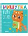 Обложка книги «Сказки для детей. Мишутка, пора спать/Ульева Е.», ISBN 9785002112333