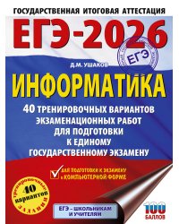 ЕГЭ-2026. Информатика. 40 тренировочных вариантов экзаменационных работ для подготовки к единому государственному экзамену