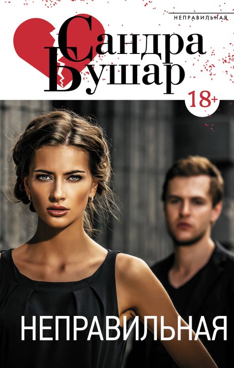 Неправильная Неправильная