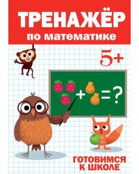 ТРЕНАЖЁР ПО МАТЕМАТИКЕ 5+