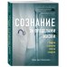 Сознание за пределами жизни. Наука о жизни после смерти