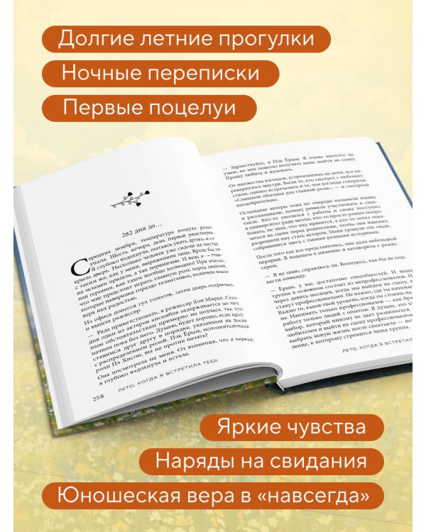 Лето, когда я встретила тебя. Если бы судьба дала второй шанс на первую любовь...