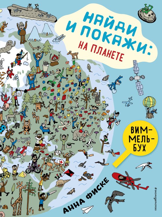 Виммельбух. Привет! Найди и покажи: НА ПЛАНЕТЕ