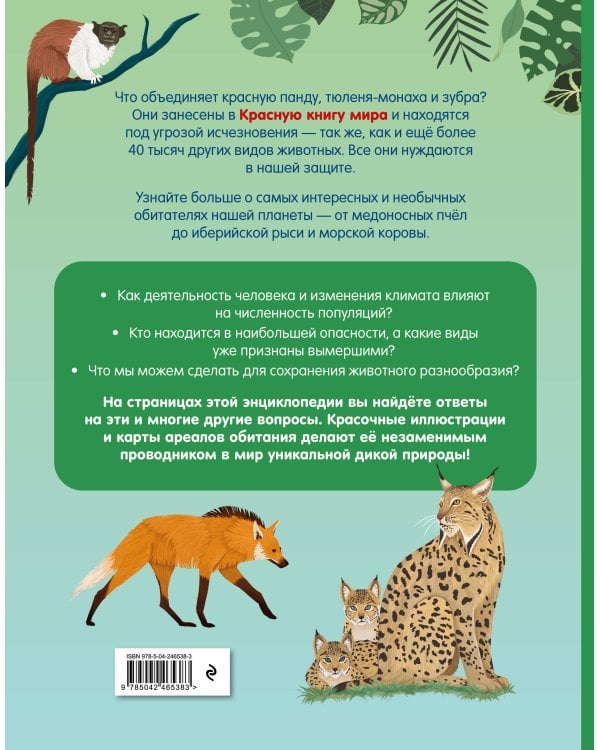 Дополнительное изображение книги «Красная книга мира. Атлас исчезающих животных»