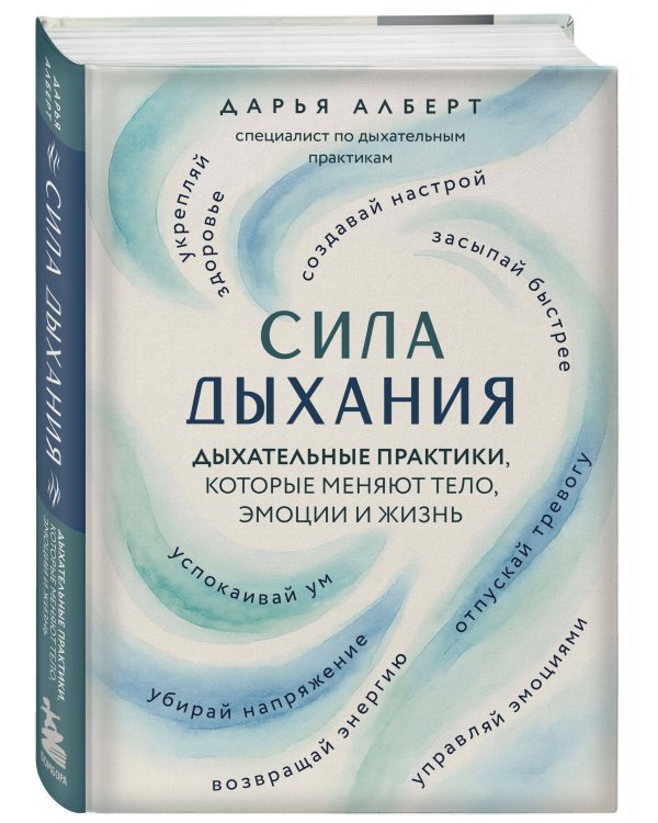 Сила дыхания. Дыхательные практики, которые меняют тело, эмоции и жизнь