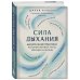 Сила дыхания. Дыхательные практики, которые меняют тело, эмоции и жизнь