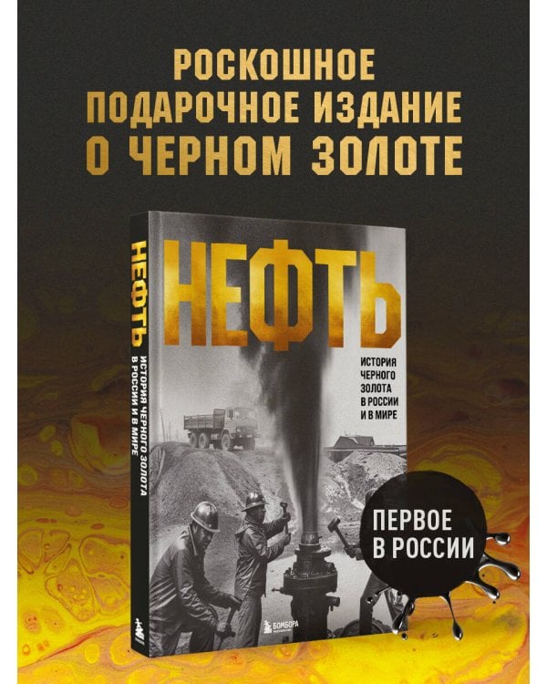 НЕФТЬ. История черного золота в России и в мире