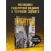НЕФТЬ. История черного золота в России и в мире