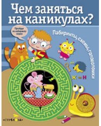 Чем заняться на каникулах? Лабиринты, схемы, головоломки. Вып.3