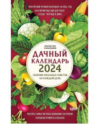 Дачный календарь 2024. Сборник полезных советов на каждый день