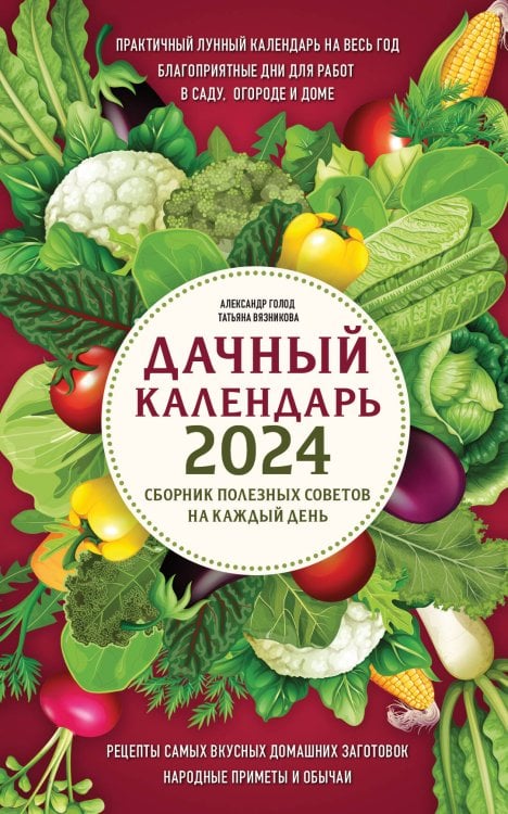 Лунные календари 2024 Дачный календарь 2024. Сборник полезных советов на каждый день
