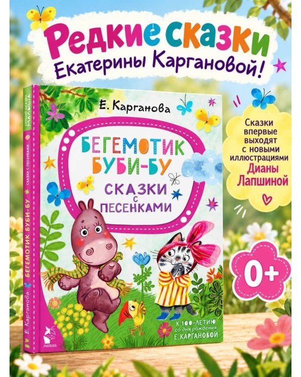 Дополнительное изображение книги «Бегемотик Буби-бу. Сказки с песенками»
