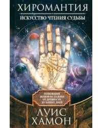 Хиромантия — искусство чтения судьбы. Толкование знаков на ладони от древности до наших дней