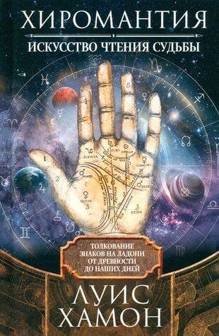 Хиромантия — искусство чтения судьбы. Толкование знаков на ладони от древности до наших дней