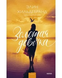 Золотая девочка