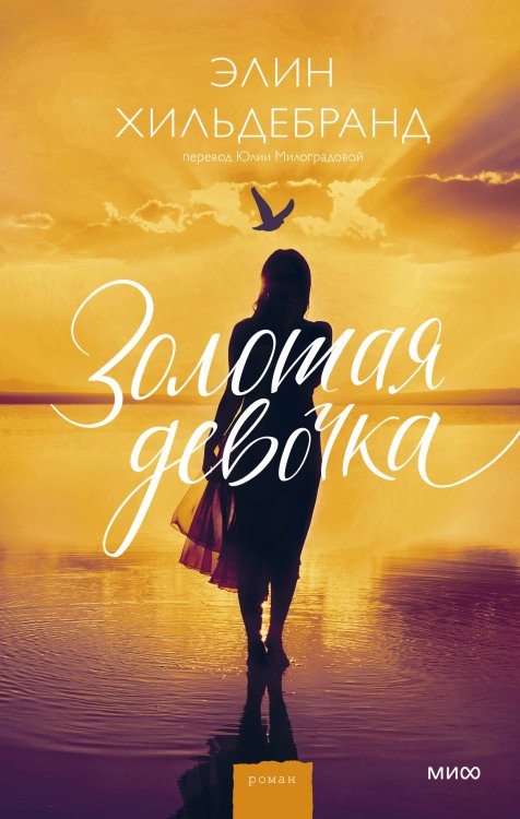 Романы МИФ. Лето Элин Хильдебранд Золотая девочка