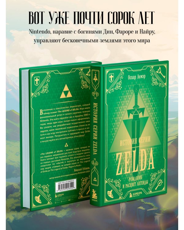 История серии Zelda. Рождение и расцвет легенды