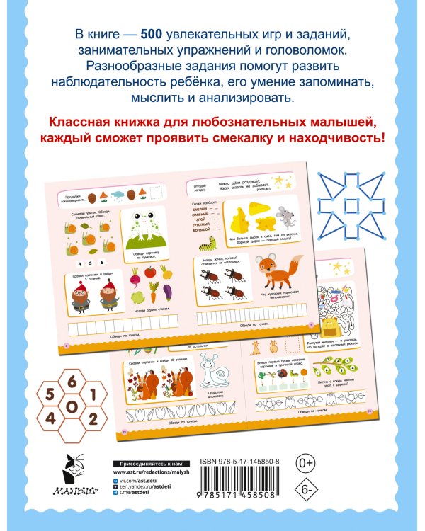 500 увлекательных заданий для малышей 5-7 лет