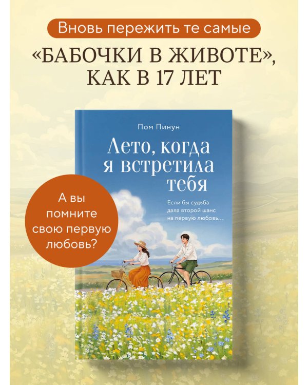 Лето, когда я встретила тебя. Если бы судьба дала второй шанс на первую любовь...