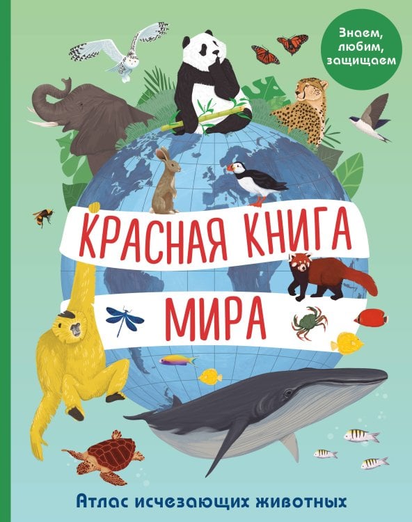 Обложка книги «Красная книга мира. Атлас исчезающих животных» — Фрайле Лаура, ISBN 9785042465383