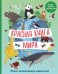 Обложка книги «Красная книга мира. Атлас исчезающих животных» — Фрайле Лаура, ISBN 9785042465383